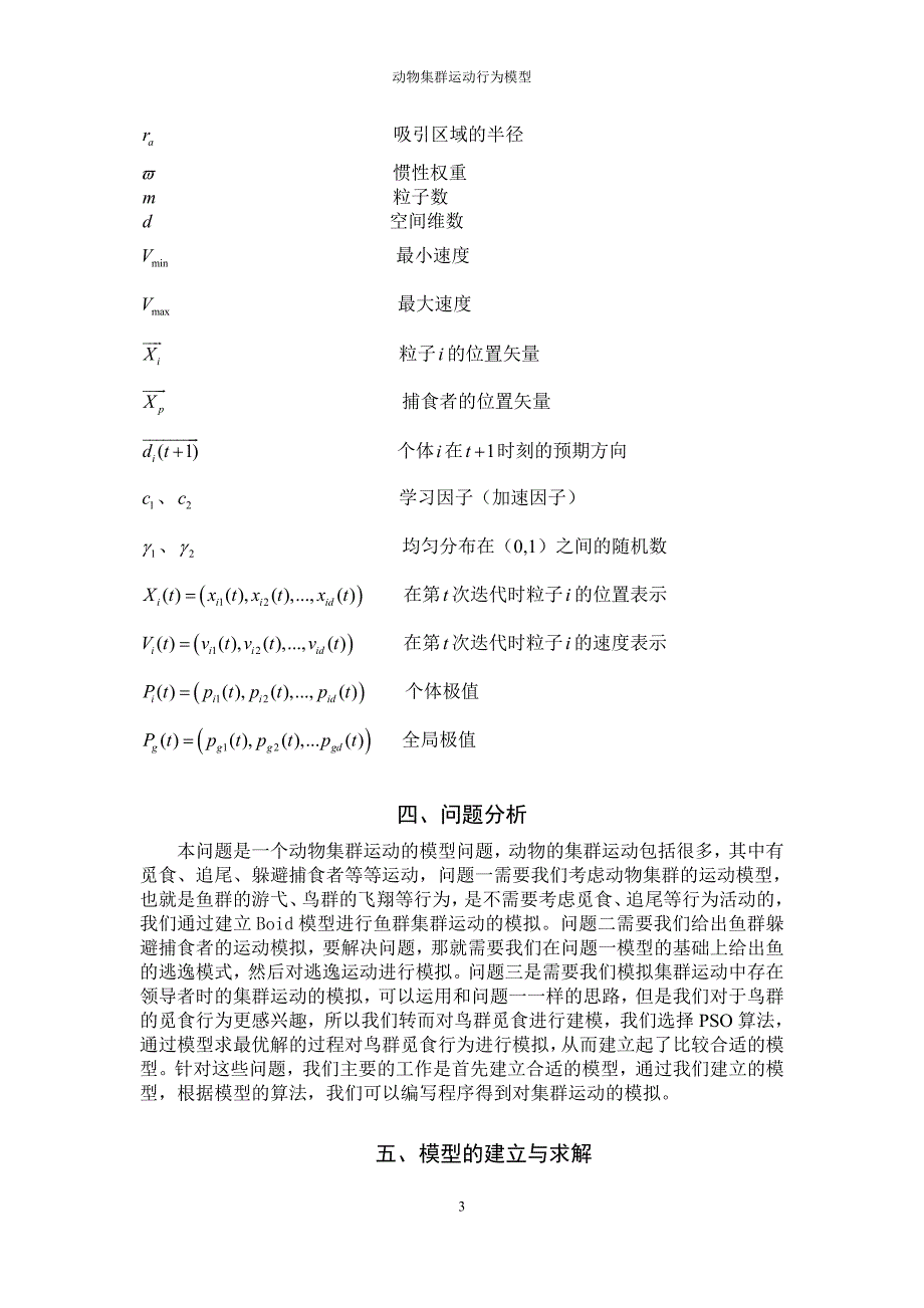 动物集群运动行为模型系列之五-毕业论文.doc_第3页