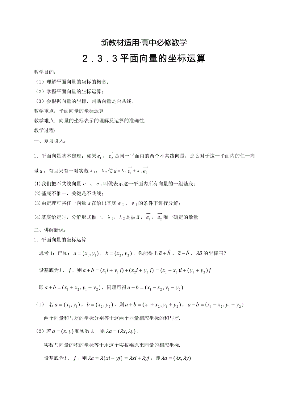 【最新教材】人教A版数学必修四2.3平面向量基本定理及坐标表示2教案设计_第1页