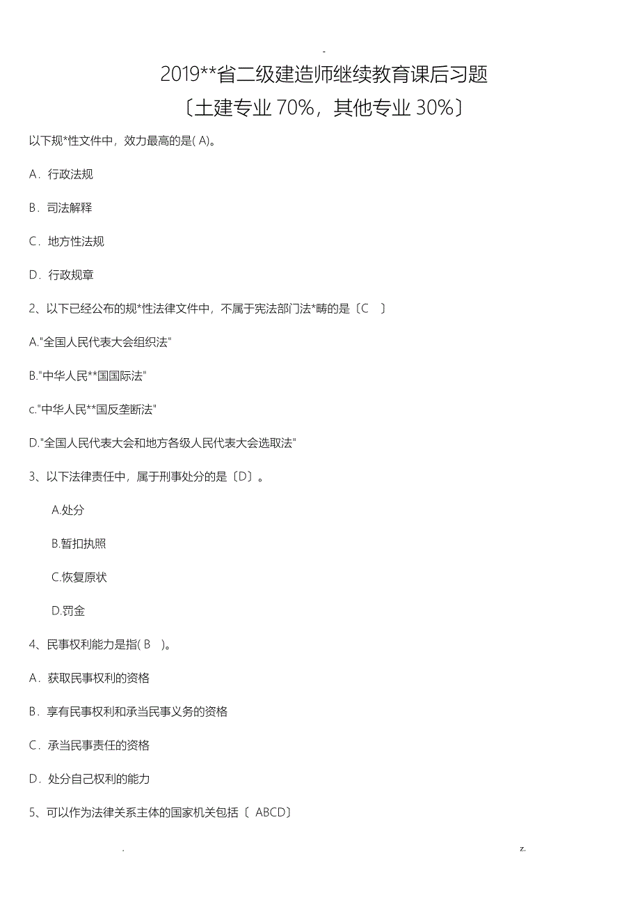 云南省二级建造师继续教育课后习题_第1页