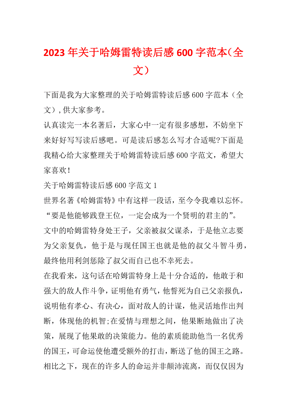 2023年关于哈姆雷特读后感600字范本（全文）_第1页