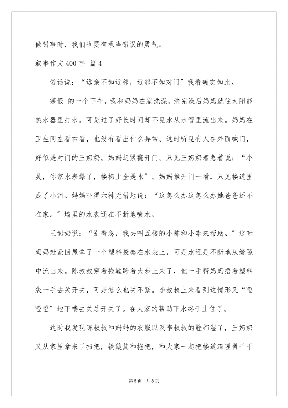 2023年关于叙事作文400字锦集六篇.docx_第5页