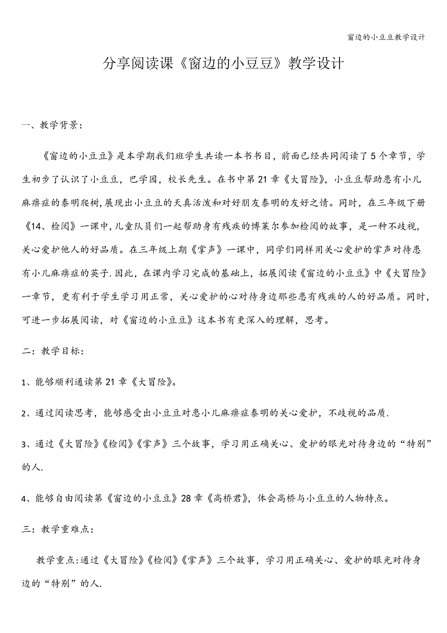 窗边的小豆豆教学设计.doc_第1页