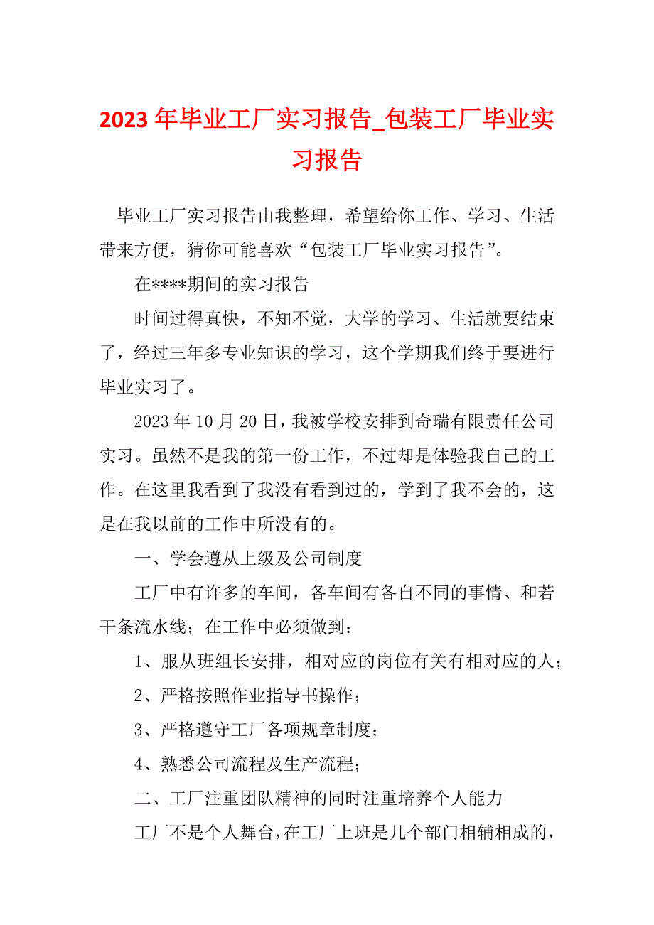 2023年毕业工厂实习报告_包装工厂毕业实习报告_1_第1页