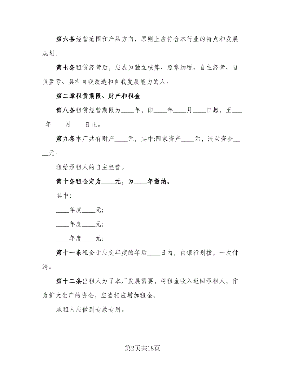 企业租赁经营合同示范文本（四篇）.doc_第2页