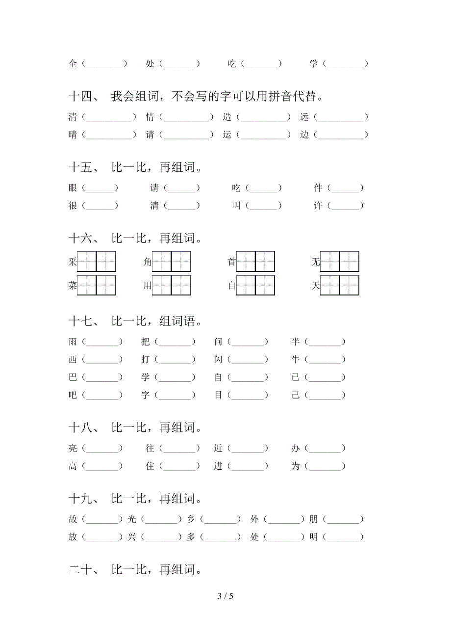 一年级语文S版语文下学期形近字专项辅导题含答案_第3页