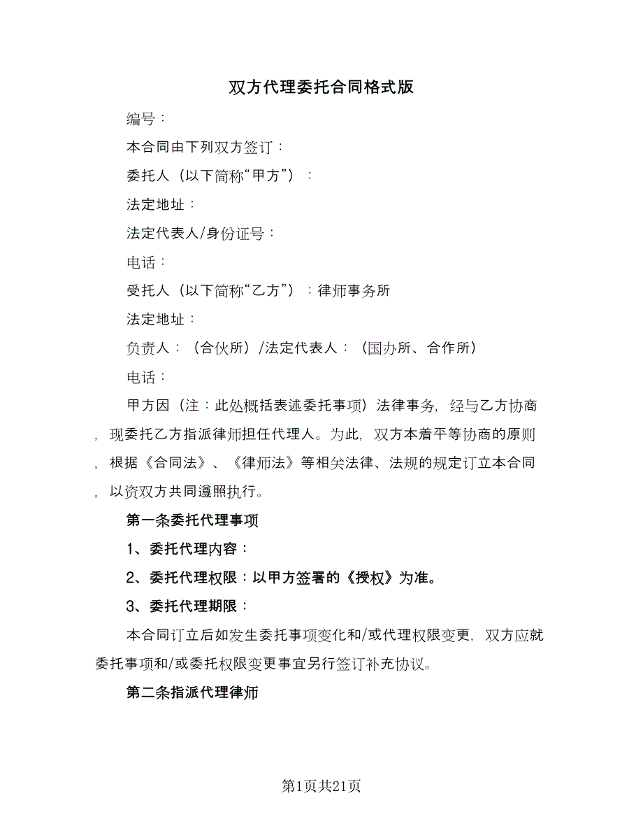 双方代理委托合同格式版（7篇）_第1页