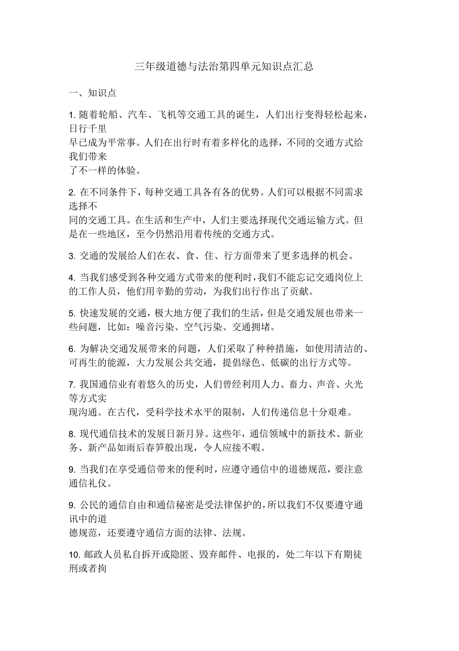 三年级道德与法治第四单元知识点汇总_第1页