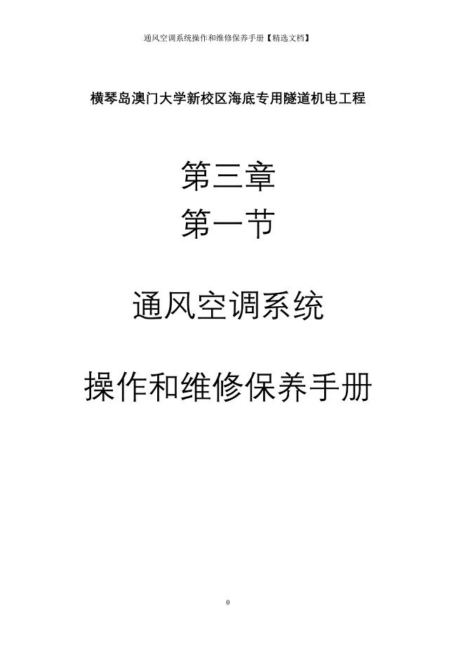 通风空调系统操作和维修保养手册【精选文档】