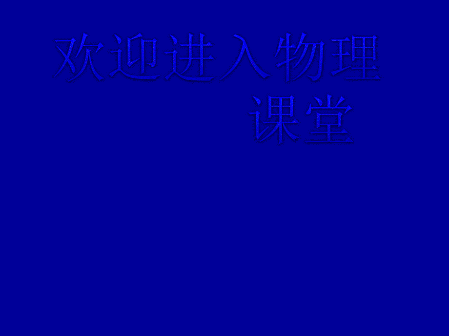 高二物理人教版选修3-1课件 《磁场对通电导线的作用力》1_第1页