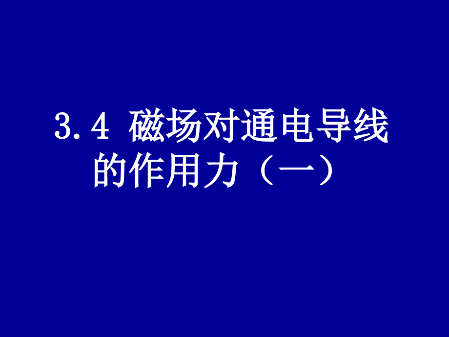 高二物理人教版选修3-1课件 《磁场对通电导线的作用力》1_第2页