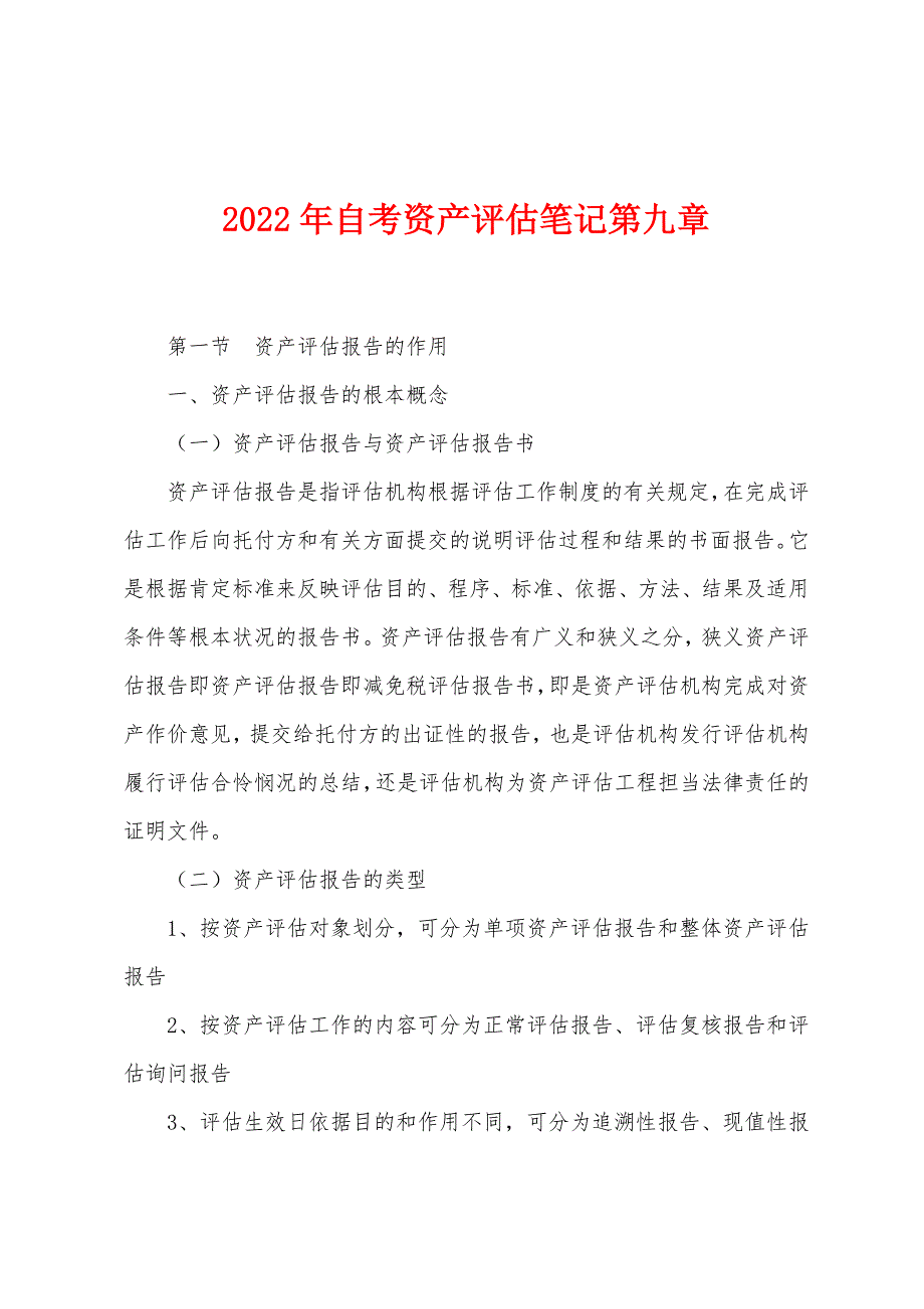 2022年自考资产评估笔记第九章.docx_第1页