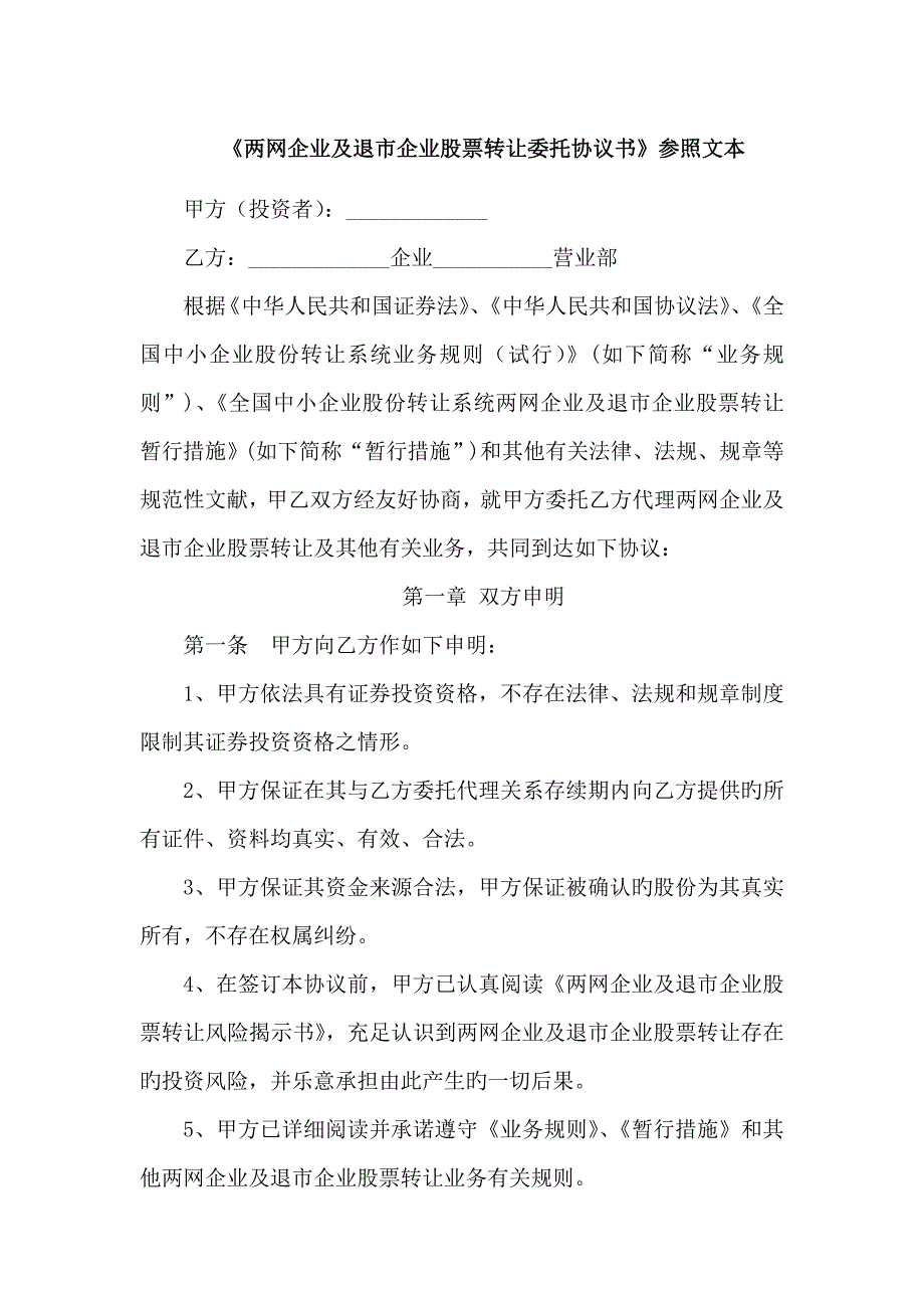 两网公司及退市公司股票转让委托协议书参考文本_第1页