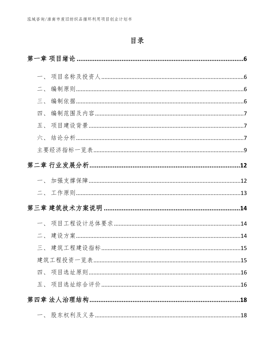 淮南市废旧纺织品循环利用项目创业计划书_第1页