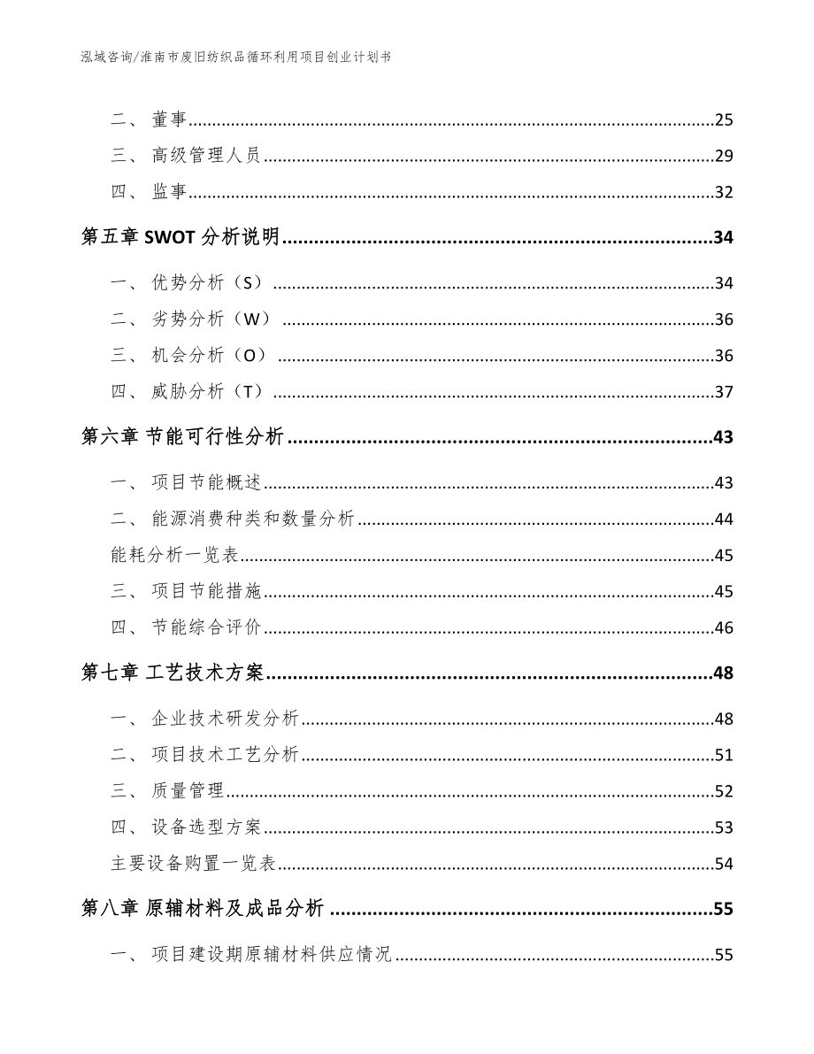 淮南市废旧纺织品循环利用项目创业计划书_第2页