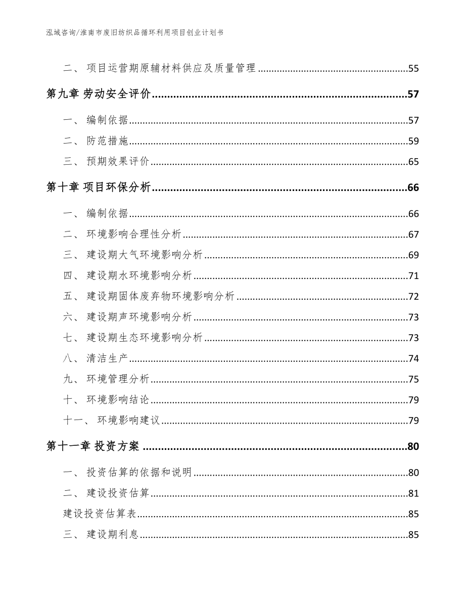 淮南市废旧纺织品循环利用项目创业计划书_第3页