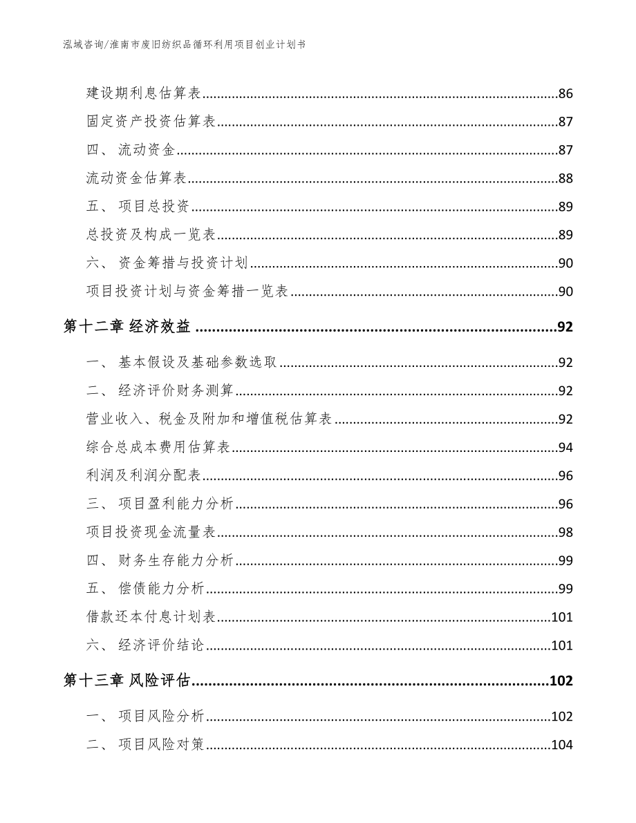 淮南市废旧纺织品循环利用项目创业计划书_第4页