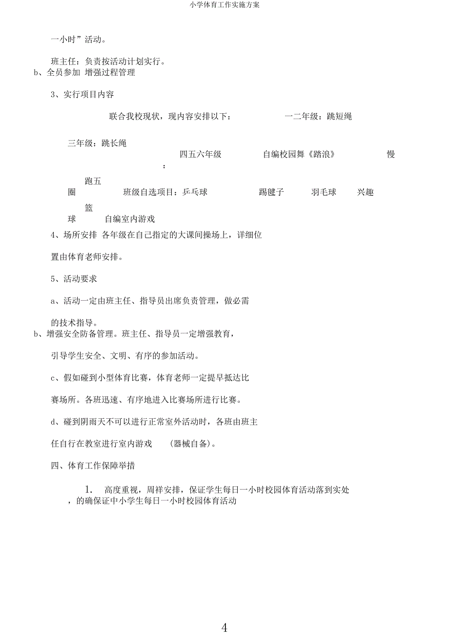 小学体育工作实施方案.docx_第4页