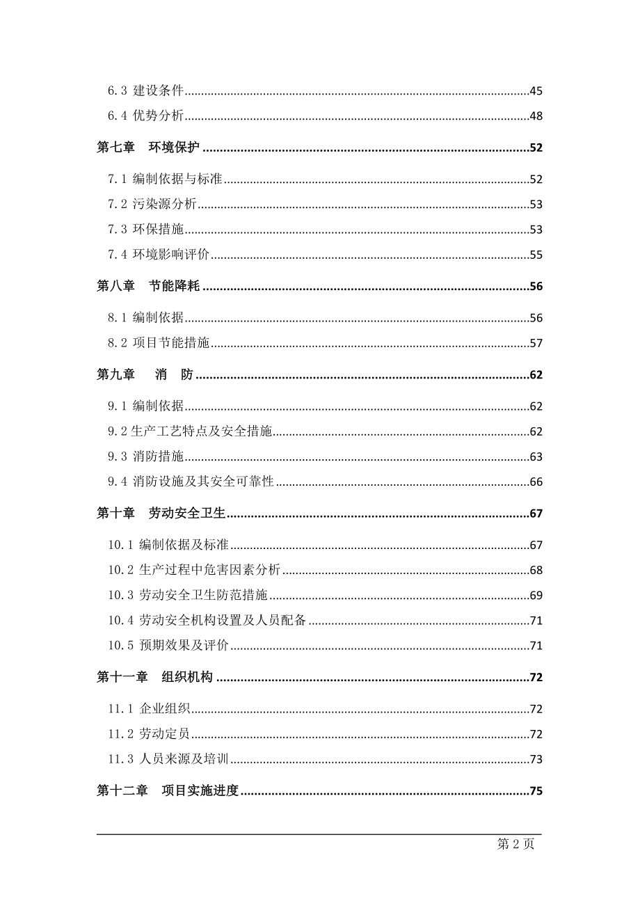 公司节能型塑钢生产线建设项目可行性研究报告.doc_第2页