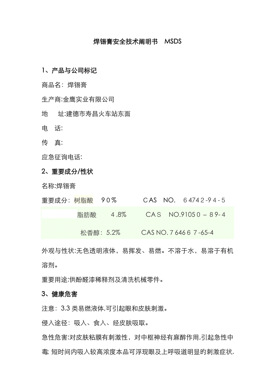 焊锡膏MSDS_第1页