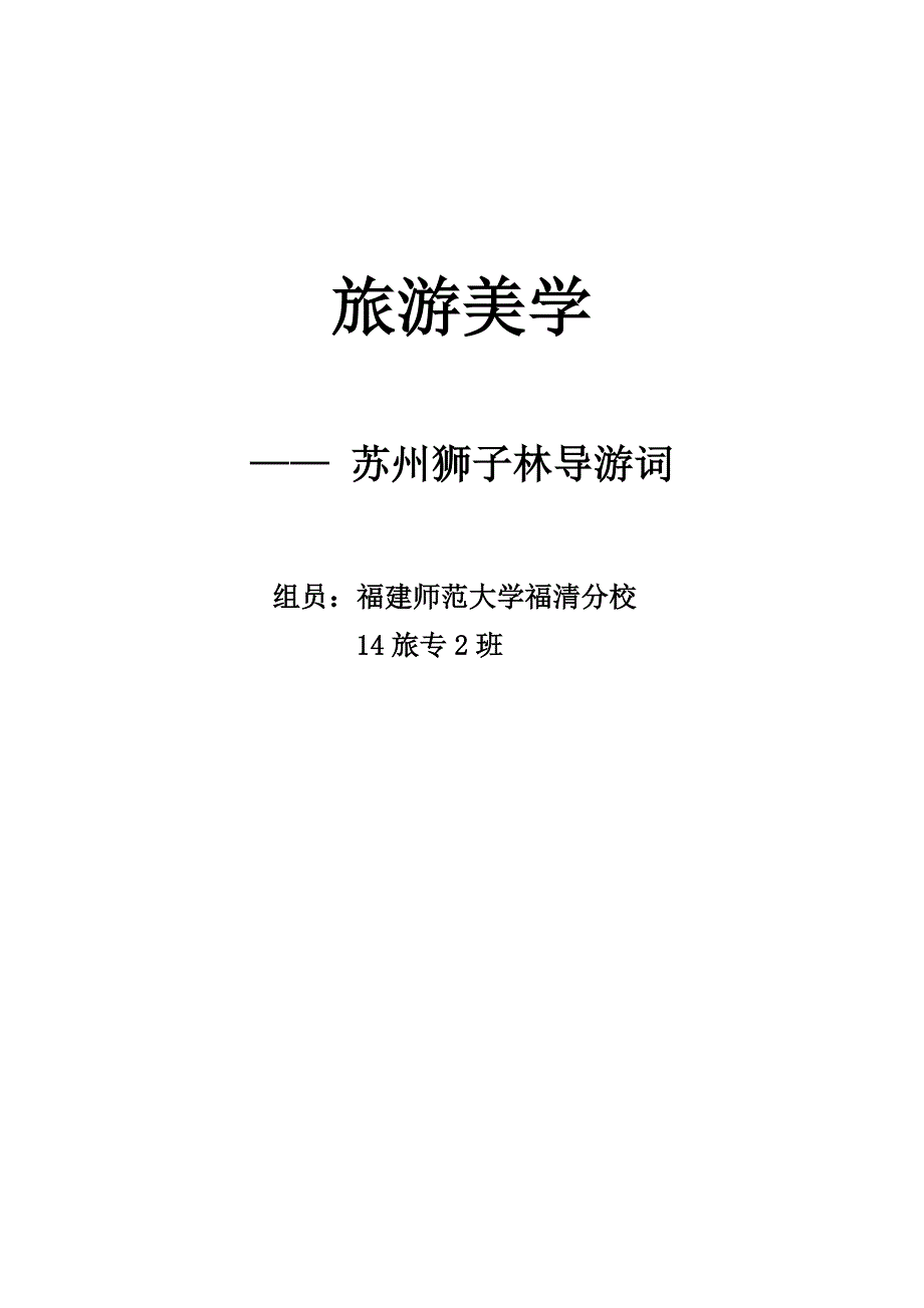 狮子林美学鉴赏导游词.doc_第1页