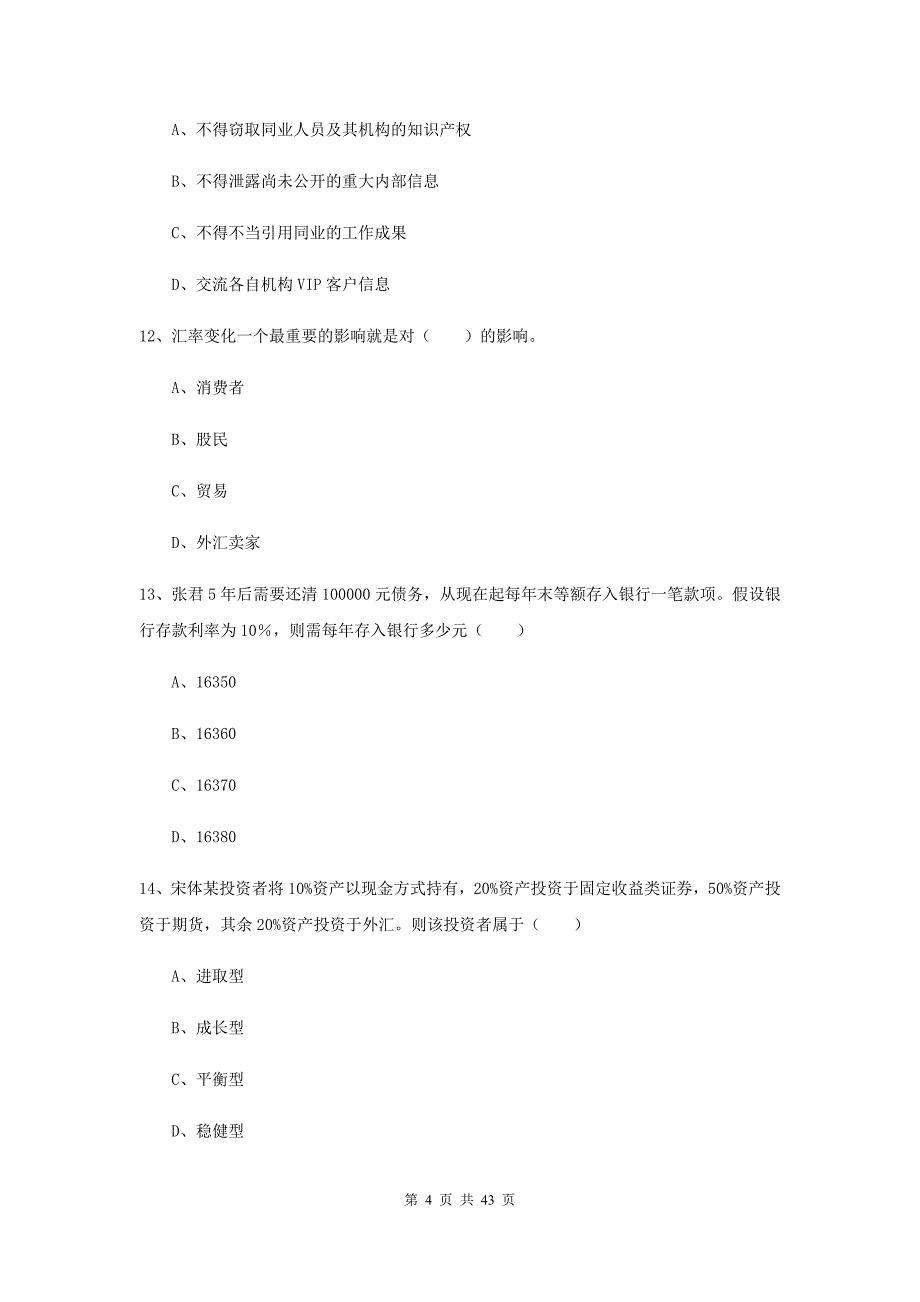 2020年初级银行从业资格考试《个人理财》过关练习试卷C卷 含答案.doc_第4页