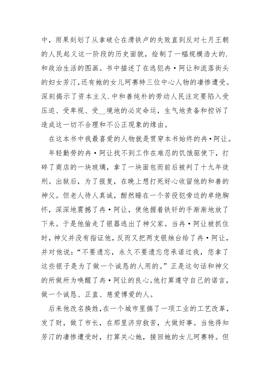 最新悲惨世界800字读书心得.docx_第3页