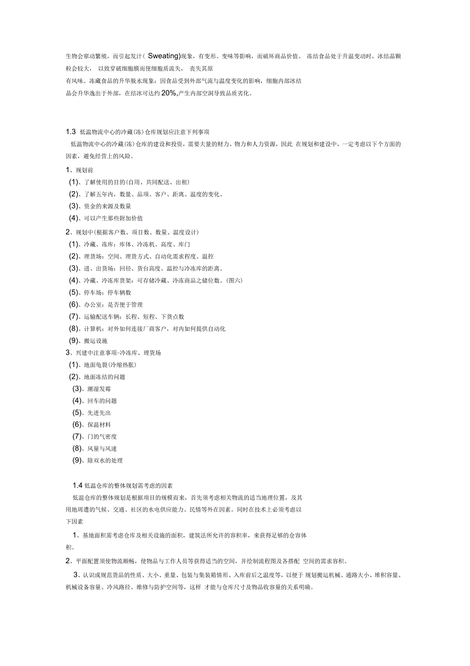 低温物流运营管理_第3页