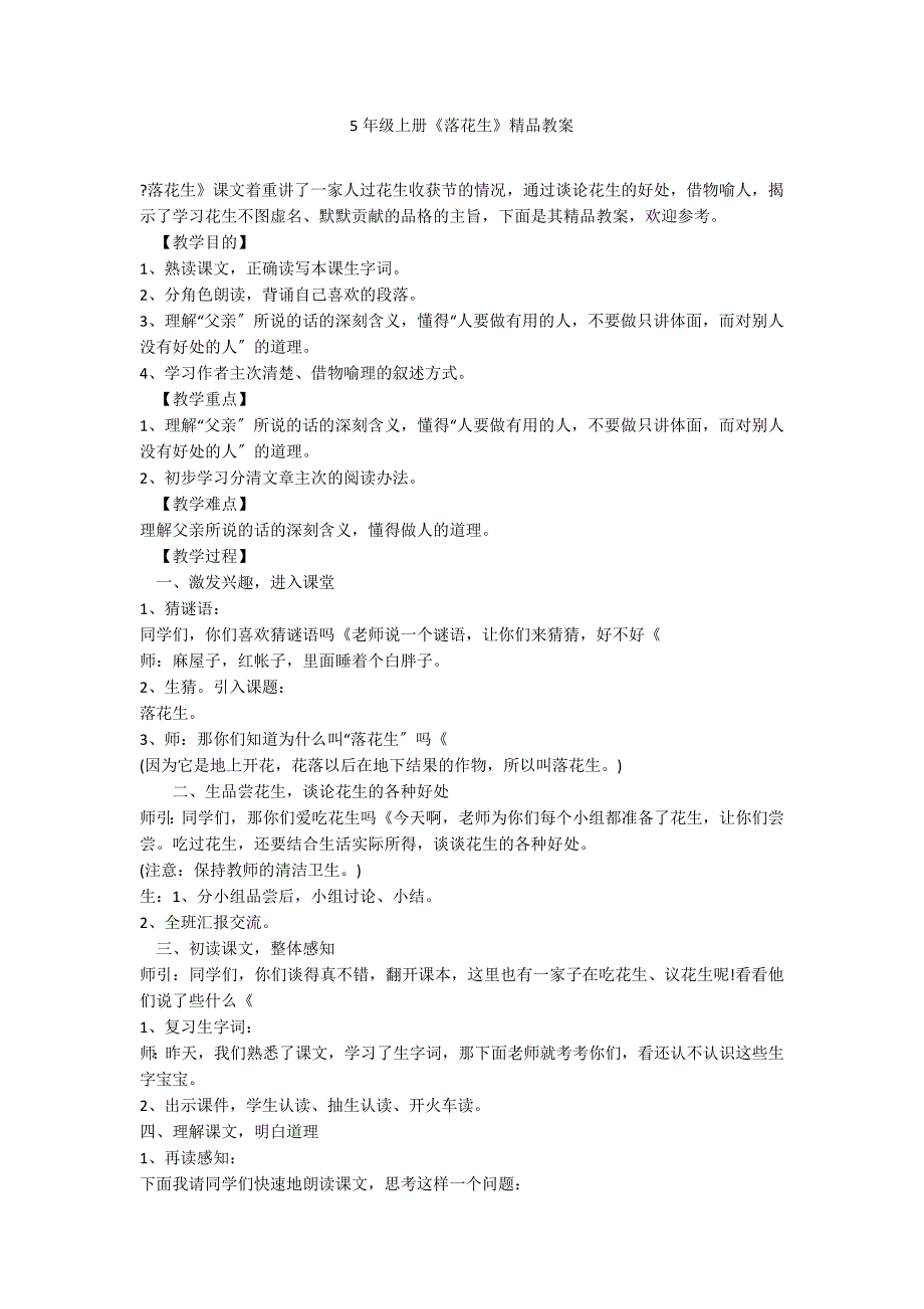 5年级上册《落花生》精品教案_第1页