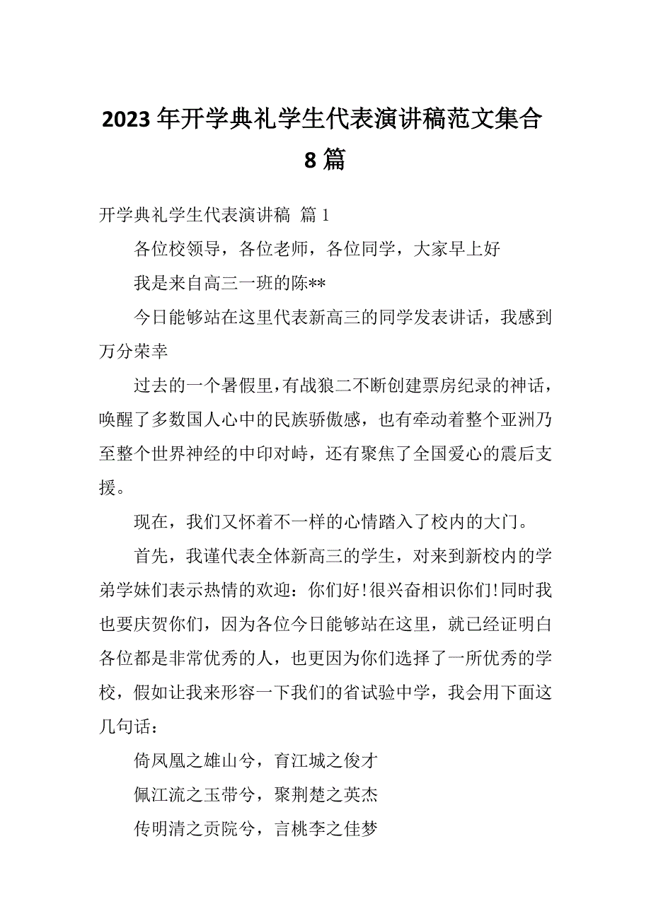 2023年开学典礼学生代表演讲稿范文集合8篇_第1页