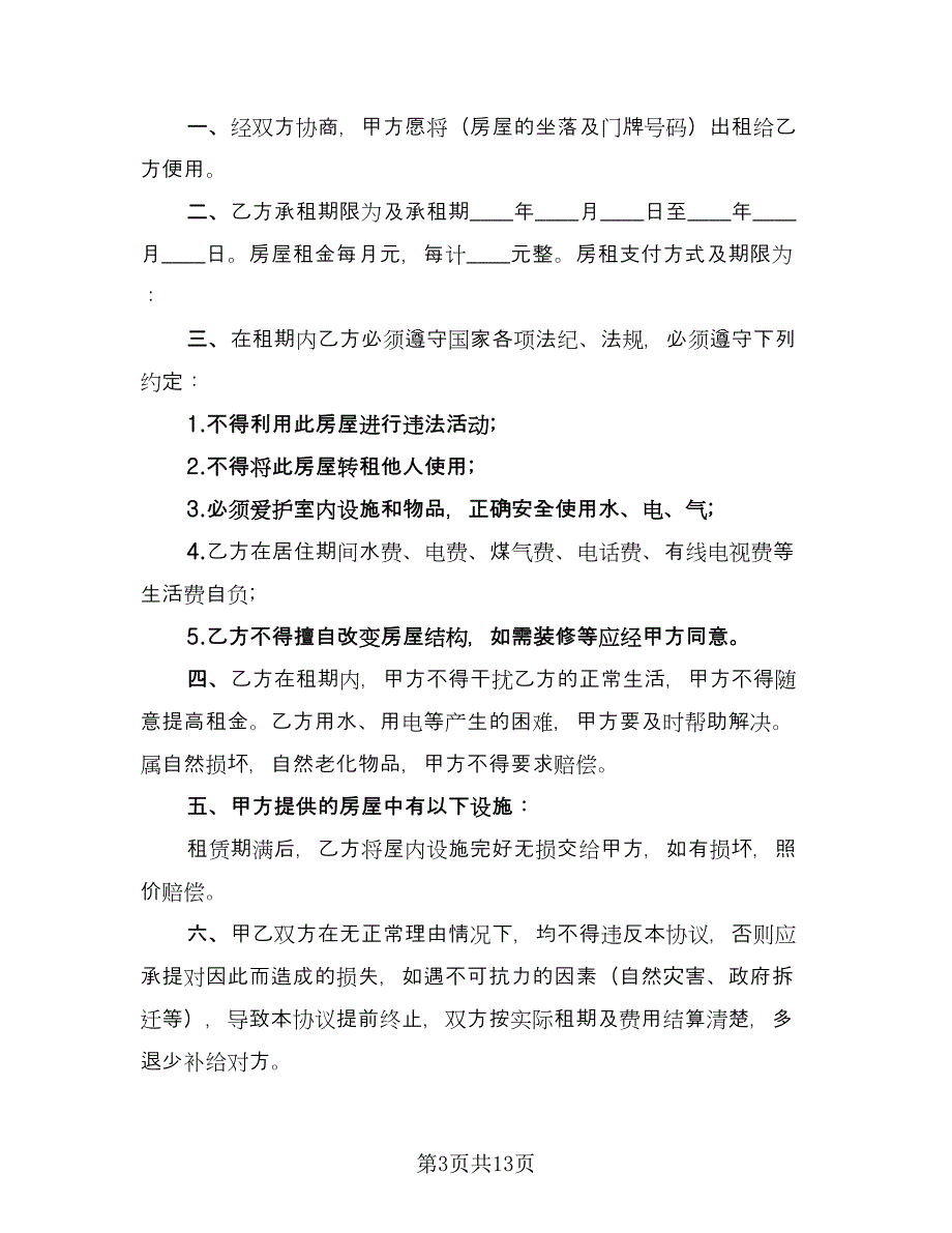 简易房屋租赁合同书格式版（七篇）.doc_第3页