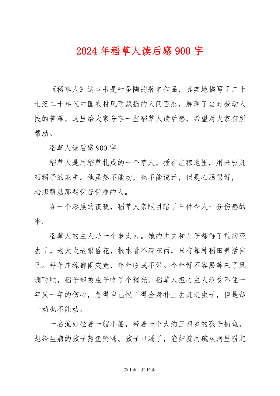 2024年稻草人读后感900字_第1页