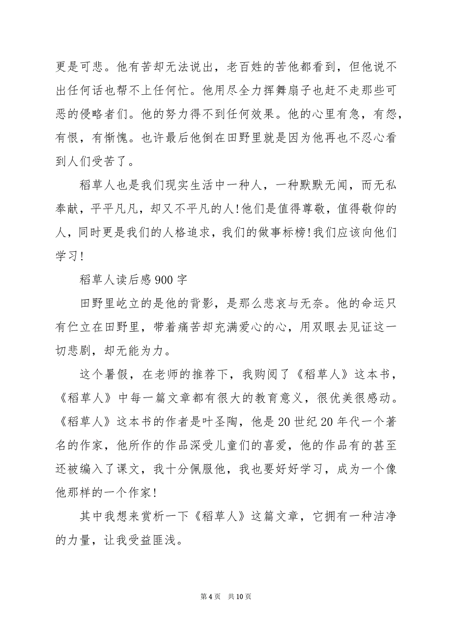 2024年稻草人读后感900字_第4页