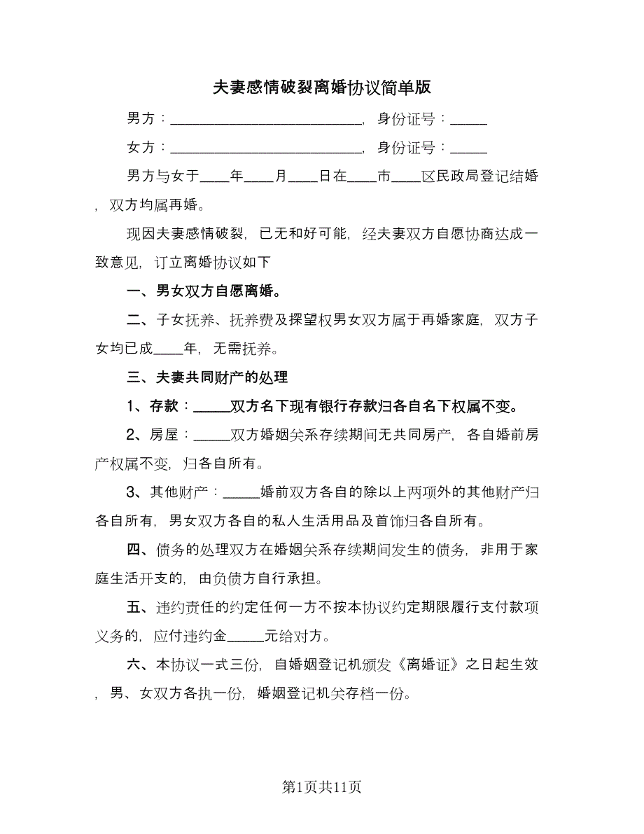 夫妻感情破裂离婚协议简单版（七篇）_第1页