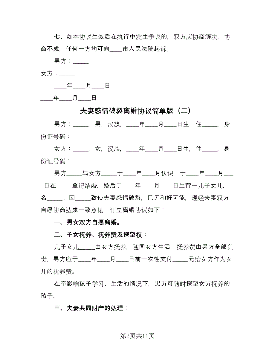 夫妻感情破裂离婚协议简单版（七篇）_第2页