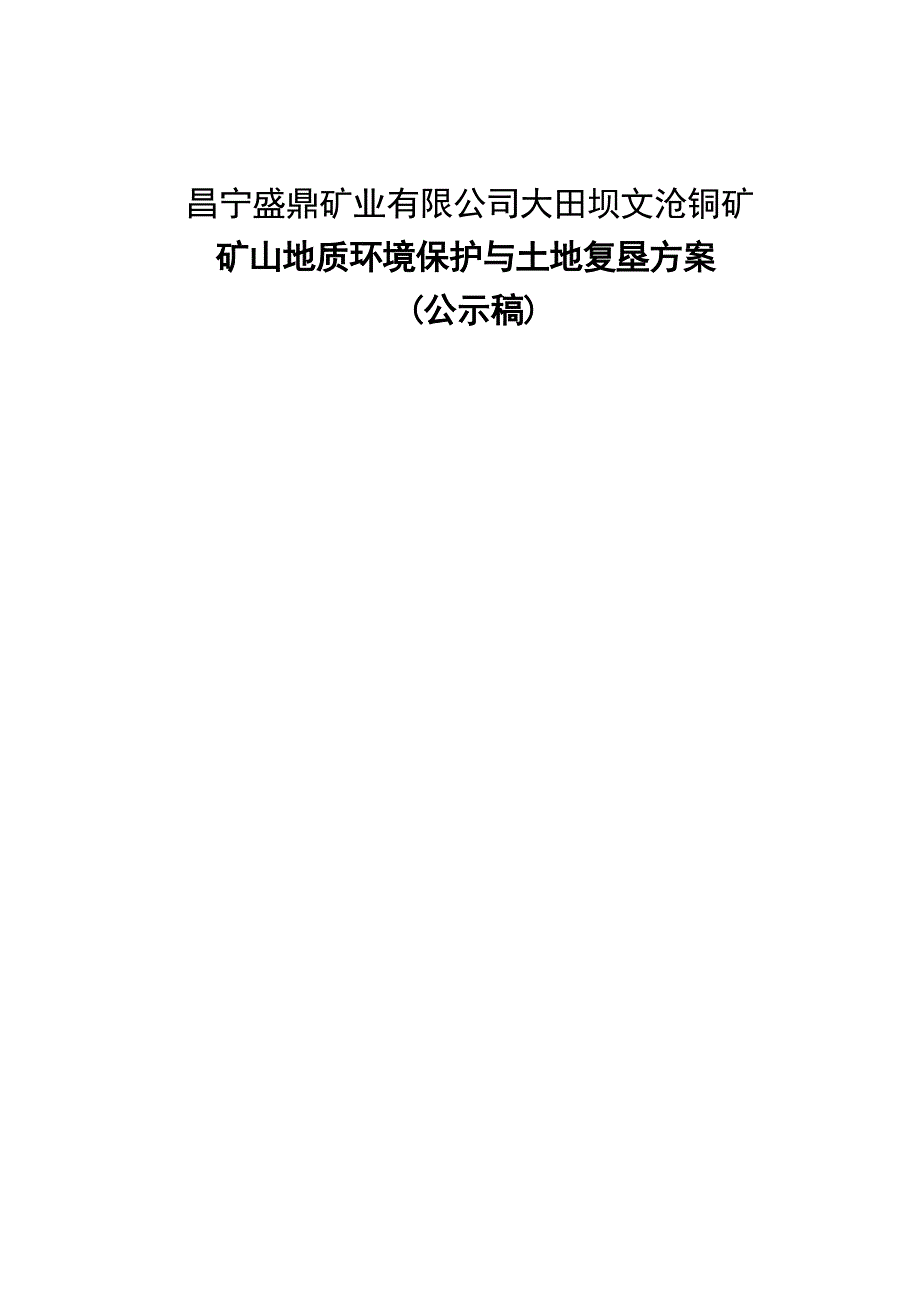 昌宁盛鼎矿业有限公司大田坝文沧铜矿矿山地质环境保护与土地复垦方案.docx_第1页