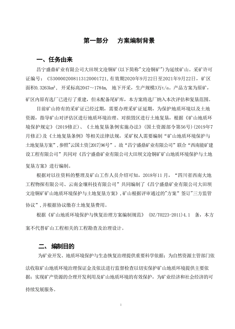 昌宁盛鼎矿业有限公司大田坝文沧铜矿矿山地质环境保护与土地复垦方案.docx_第3页