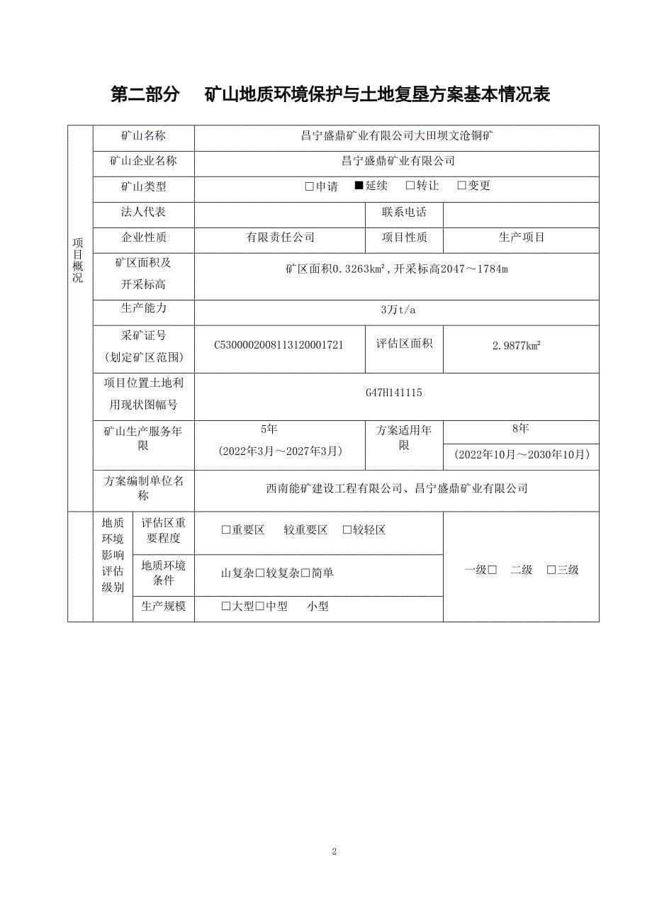 昌宁盛鼎矿业有限公司大田坝文沧铜矿矿山地质环境保护与土地复垦方案.docx_第5页