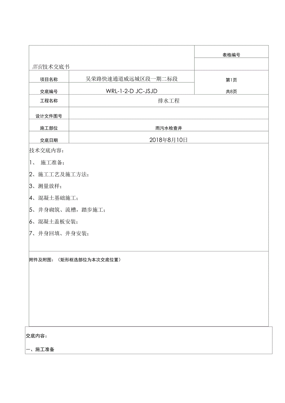 污水检查井技术交底_第1页