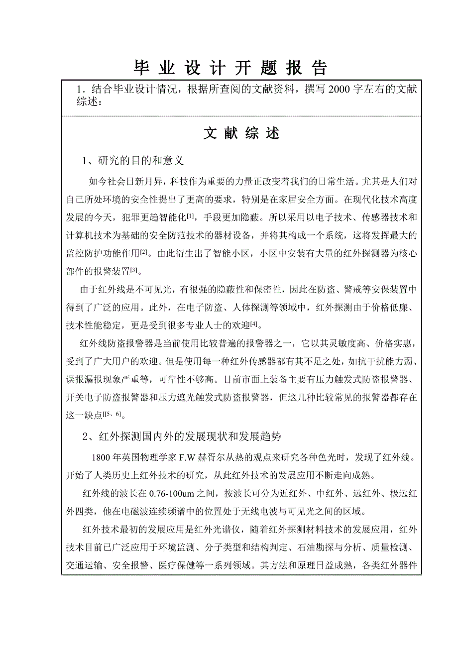 (完整word版)红外探测防盗报警系统设计毕业设计开题报告解析.doc_第2页