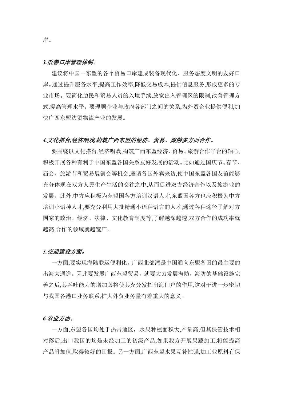 CAFTA框架下广西东盟的贸易发展新策略.doc_第5页