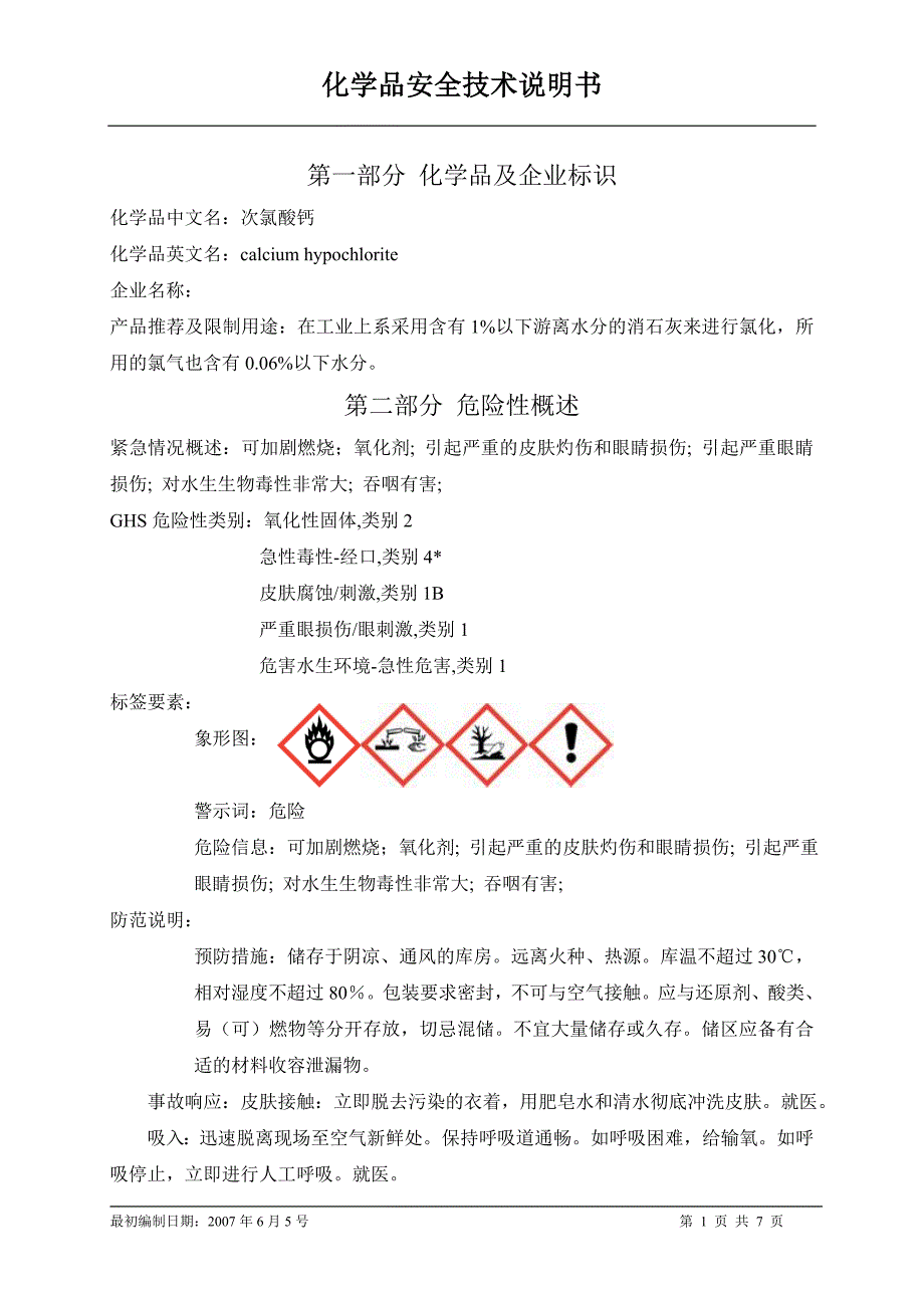 SDS编号046漂白粉_第1页