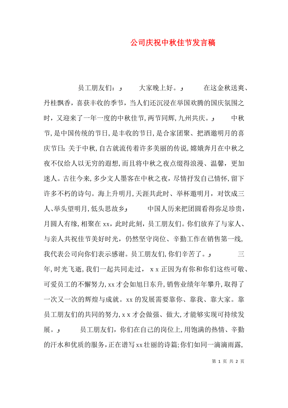 公司庆祝中秋佳节发言稿_第1页