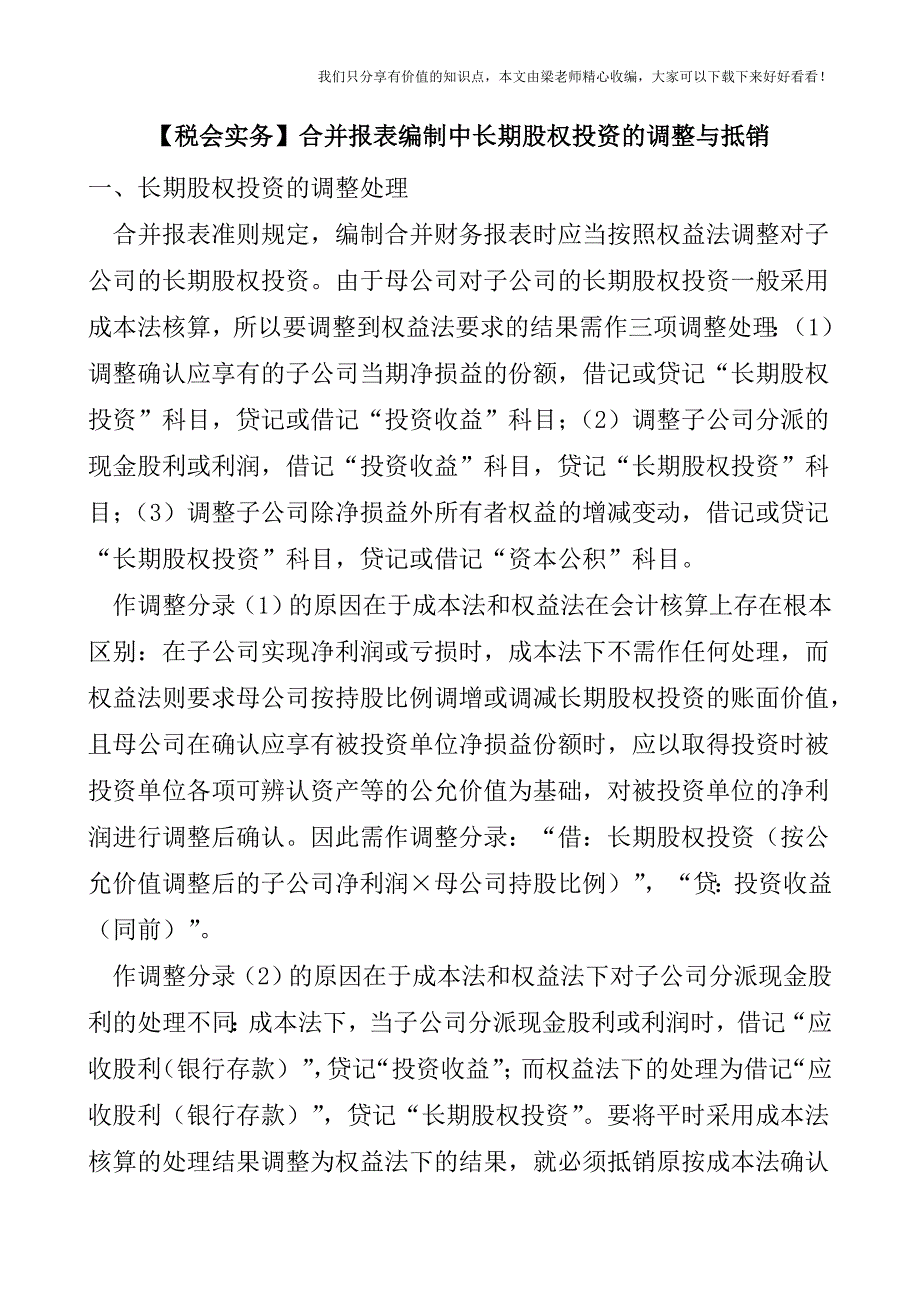 【税会实务】合并报表编制中长期股权投资的调整与抵销.doc_第1页