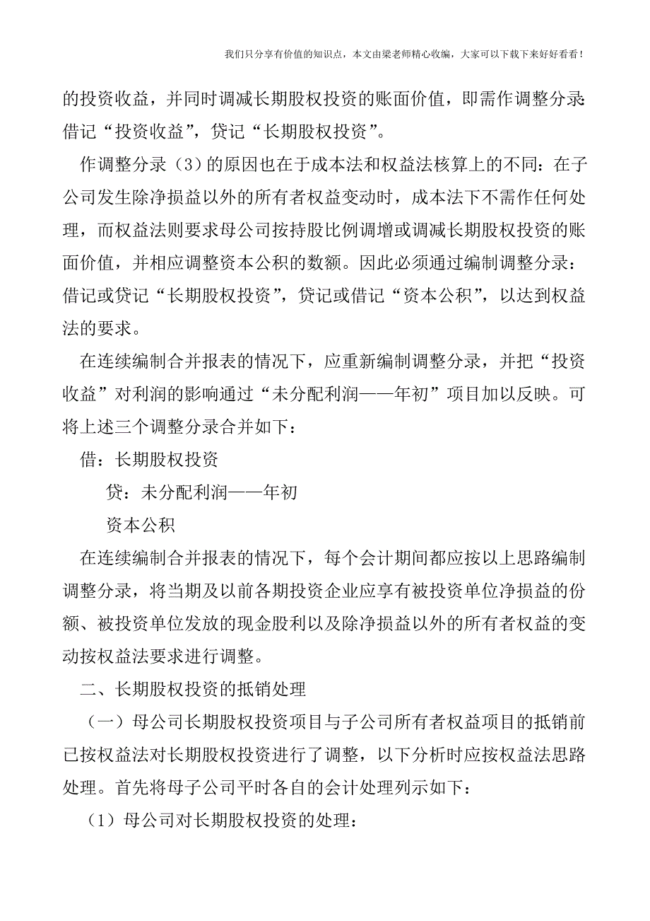 【税会实务】合并报表编制中长期股权投资的调整与抵销.doc_第2页