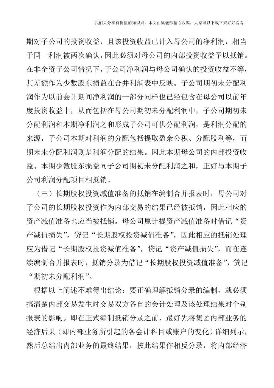 【税会实务】合并报表编制中长期股权投资的调整与抵销.doc_第5页