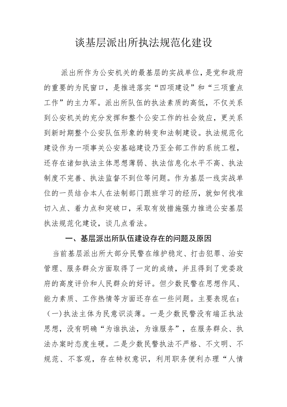 谈基层派出所执法规范化建设_第1页