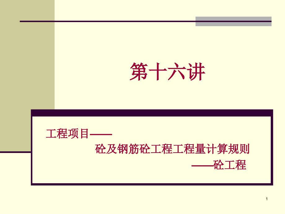 工建筑工程计量与计价第十六讲混凝土及钢筋混凝土工程_第1页