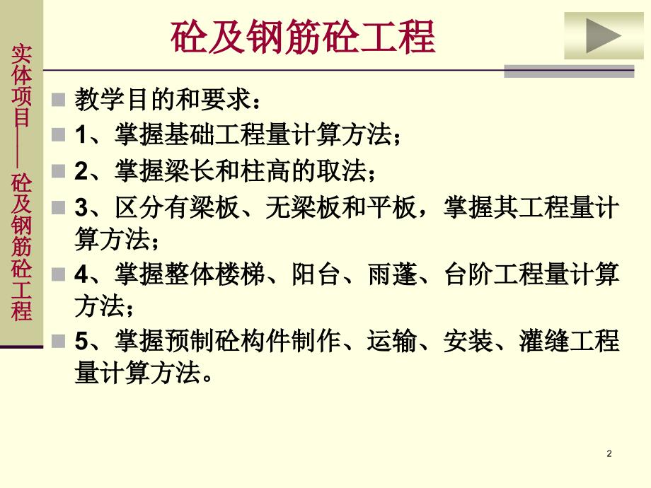 工建筑工程计量与计价第十六讲混凝土及钢筋混凝土工程_第2页