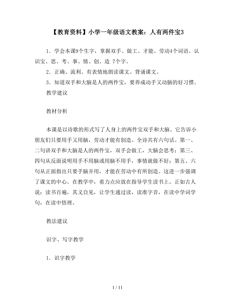 【教育资料】小学一年级语文教案：人有两件宝3.doc_第1页