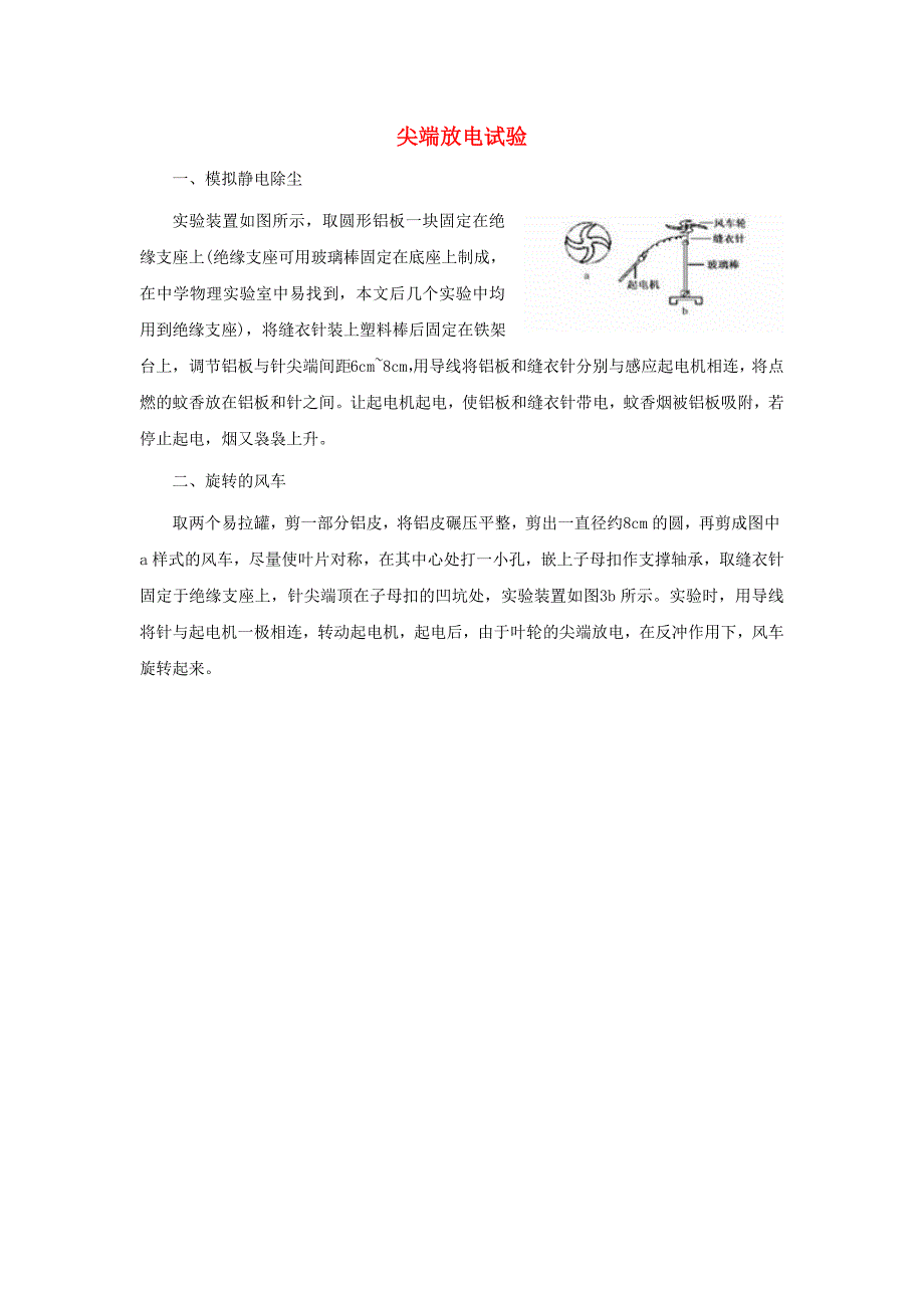 高中物理第2章电势能与电势差第2节电势与等势面尖端放电试验素材鲁科版选修3-1_第1页